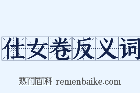 仕女卷反义词是什么意思的图片